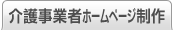 介護事業者ホームページサービス