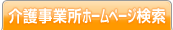 介護事業所ホームページ検索