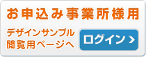 お申込み事業所様　デザインサンプル閲覧用ページへ