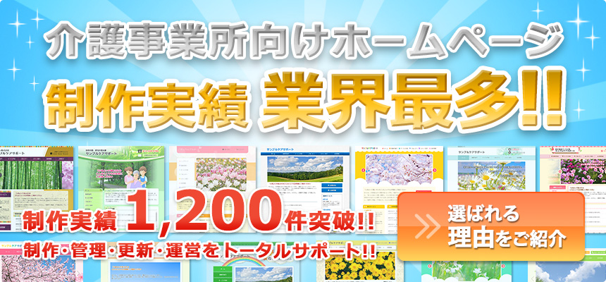 介護事業所向けホームページ　制作実績業界最多！