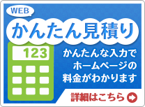 介護事業者ホームページサービスWEBかんたん見積り