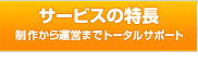 サービスの特長