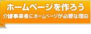 ホームページを作ろう