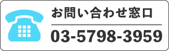 お問い合わせ