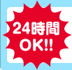 24時間OK!!