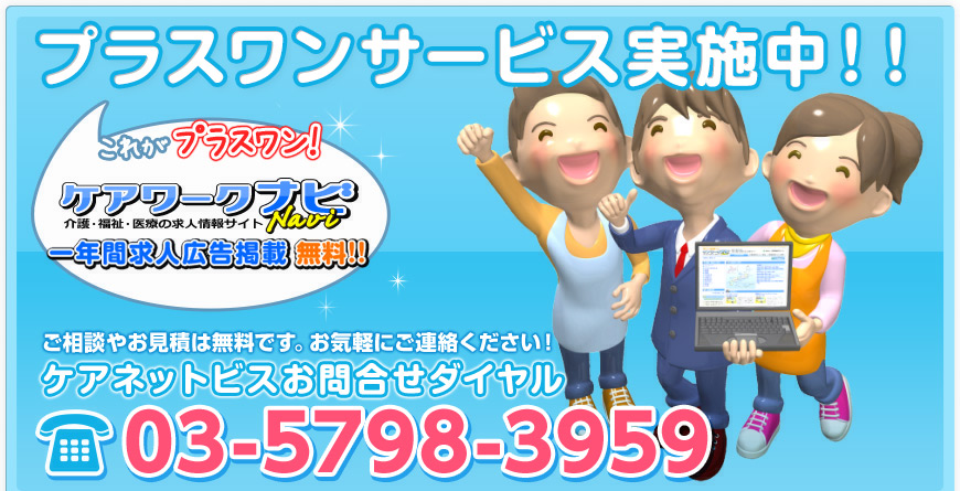 介護事業者ホームページサービスプラスワンキャンペーン実施中