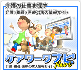 介護・福祉・医療の求人情報サイトケアワークナビ