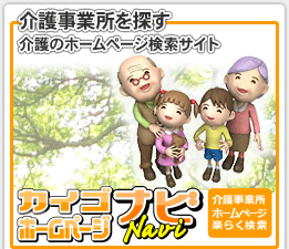 介護事業所ホームページ楽らく検索カイゴホームページナビ