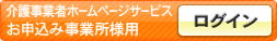 介護事業者ホームページサービスお申込み事業所様用ログイン